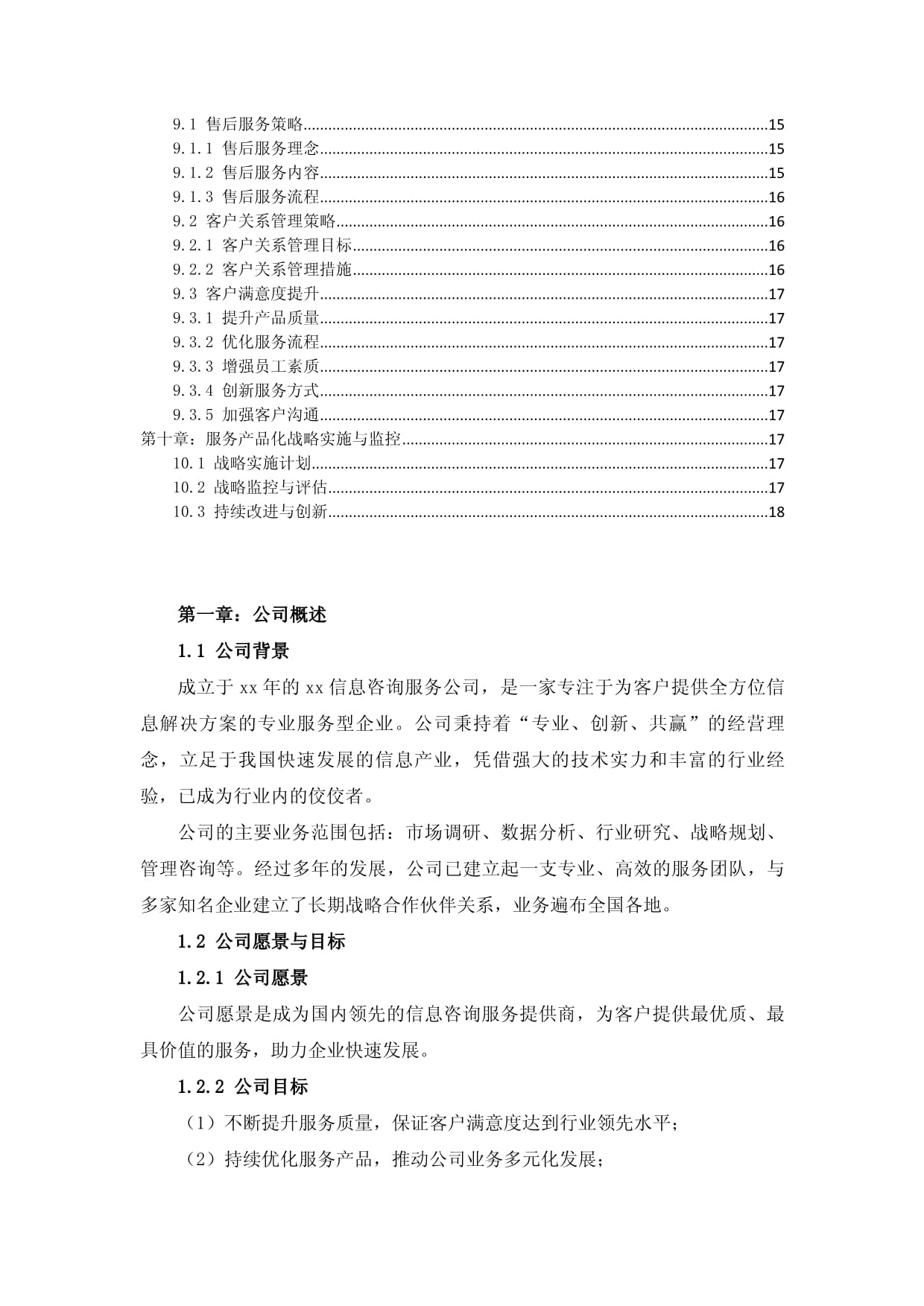 信息咨询服务公司服务产品化战略规划