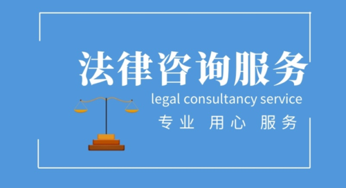 产品中心 枣庄信达 菏泽信达法律咨询代办多少钱